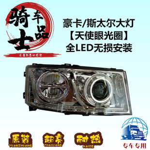 豪卡LED大灯斯太尔led原厂前大灯总LED德龙F3000新M3000原装大灯