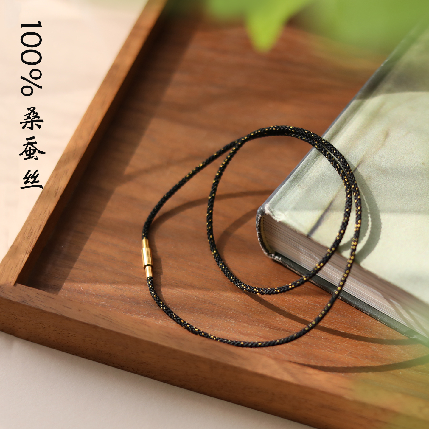 桑蚕丝手工编织黑金绳挂坠项链绳