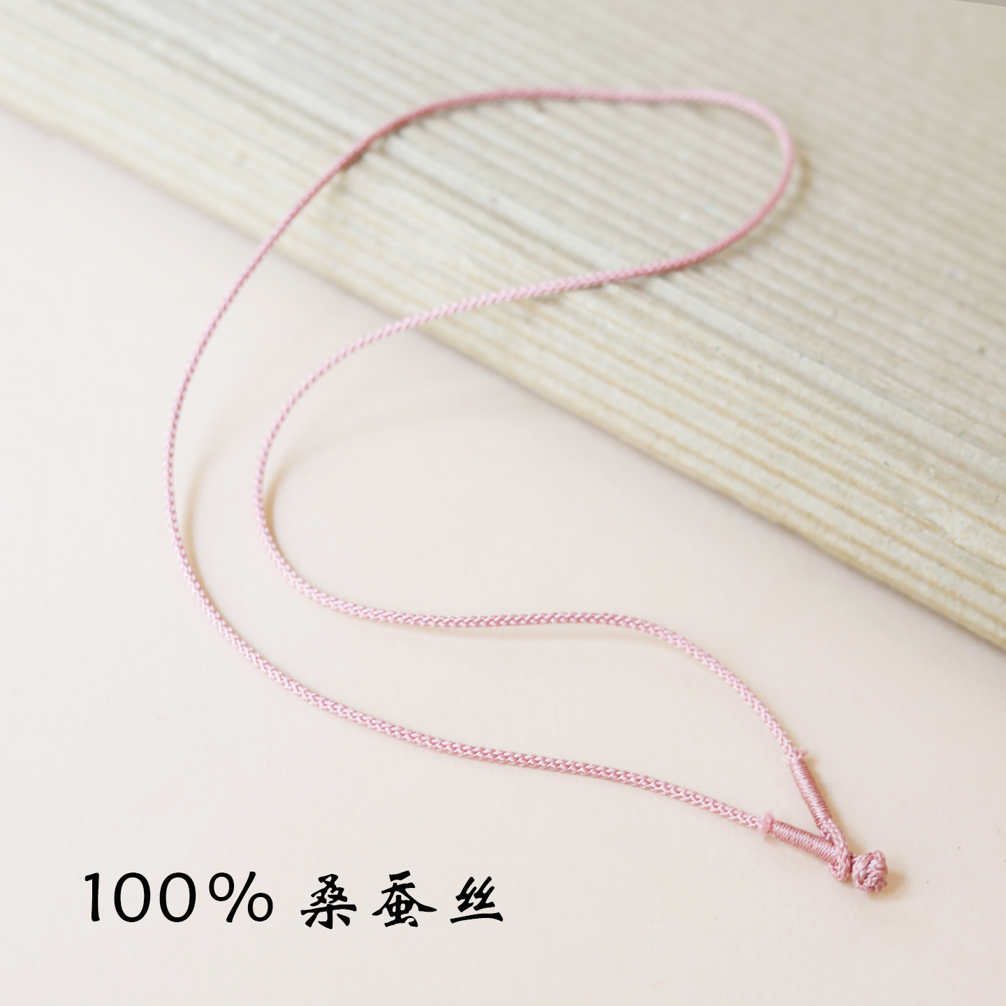 100%桑蚕丝编绳项链绳