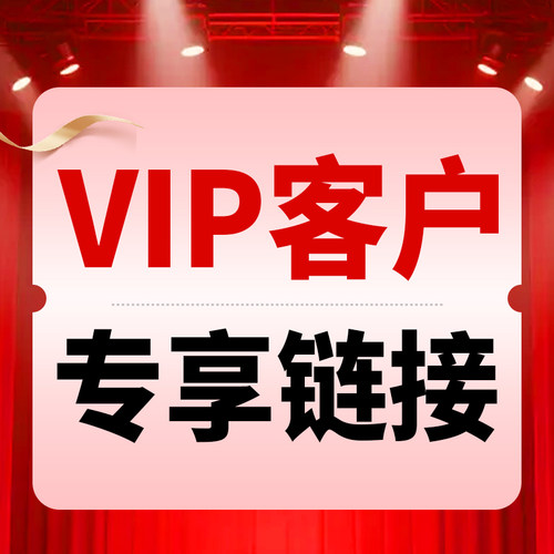 VIP客户专享服务链接 本链接为升级服务链接 老客户 会员客户专享