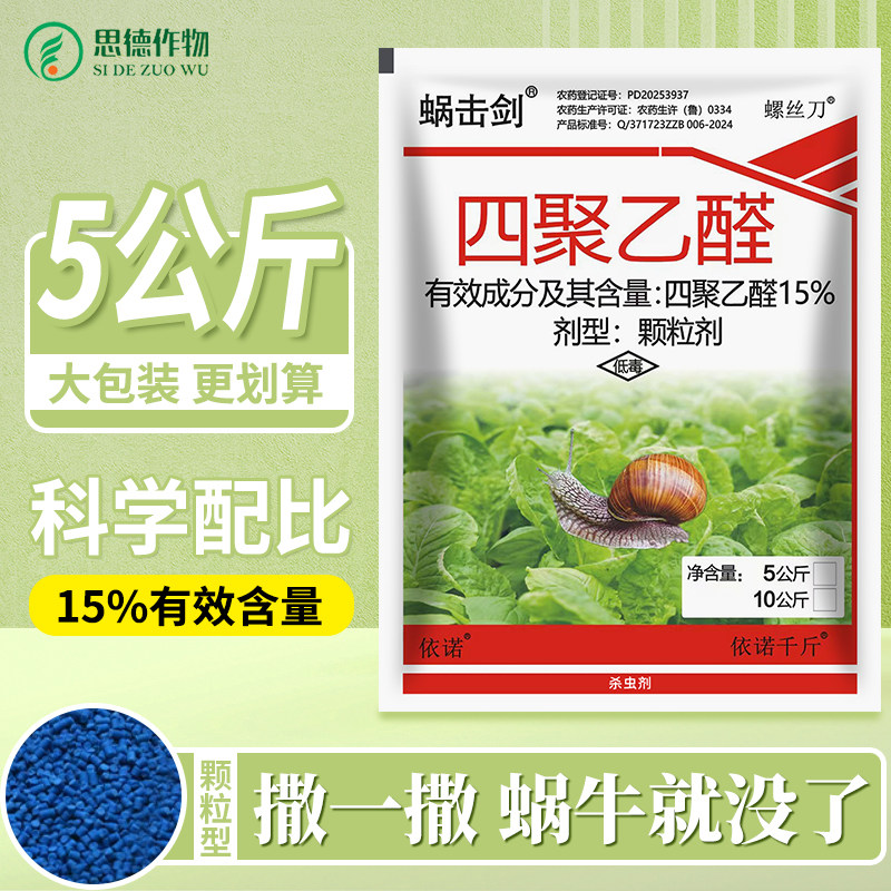 蜗牛专用药四聚乙醛颗粒菜地花卉果树螺丝福寿螺蛞蝓鼻涕虫杀虫剂