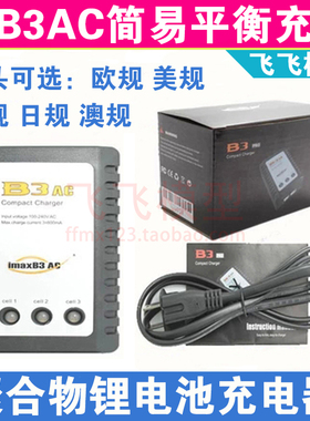 航模无人机锂电池 2S 3S 7.4V 11.1V B3AC 简易B3平衡充电器 正品