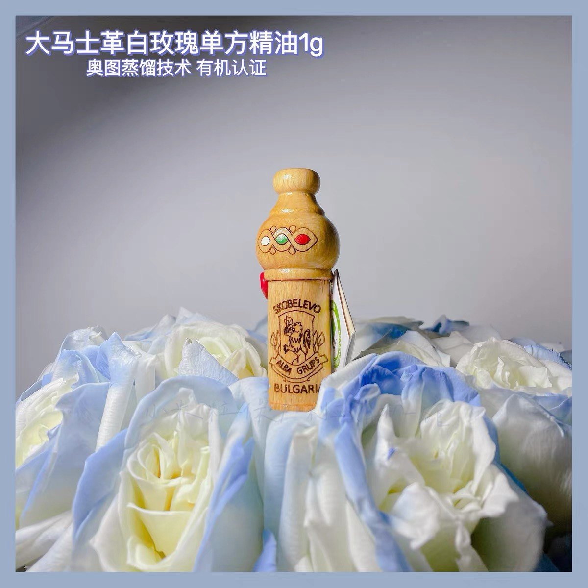 现货 白玫瑰单方精油1g奥图有机 保加利亚原装进口 alba grups