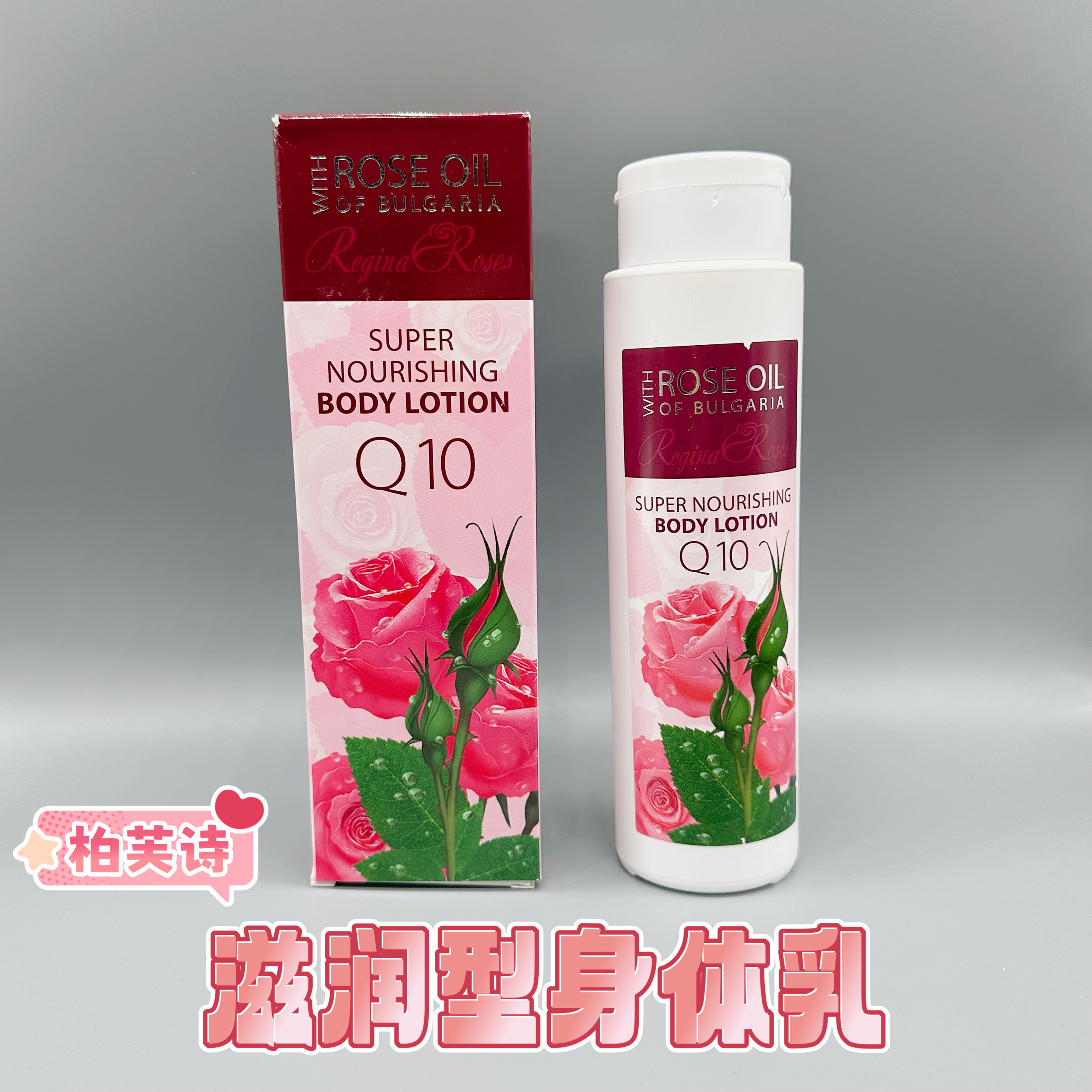 保加利亚柏芙诗玫瑰精油Q10身体乳250ml 保湿 滋润 好吸收 原装