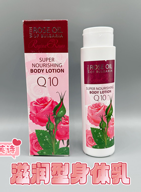 保加利亚柏芙诗玫瑰精油Q10身体乳250ml 保湿 滋润 好吸收 原装