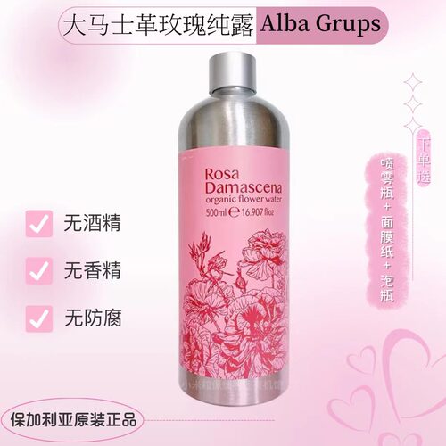 大马士革玫瑰纯露500ml 保加利亚ALBA GRUPS艾尔芭补水无添加原装