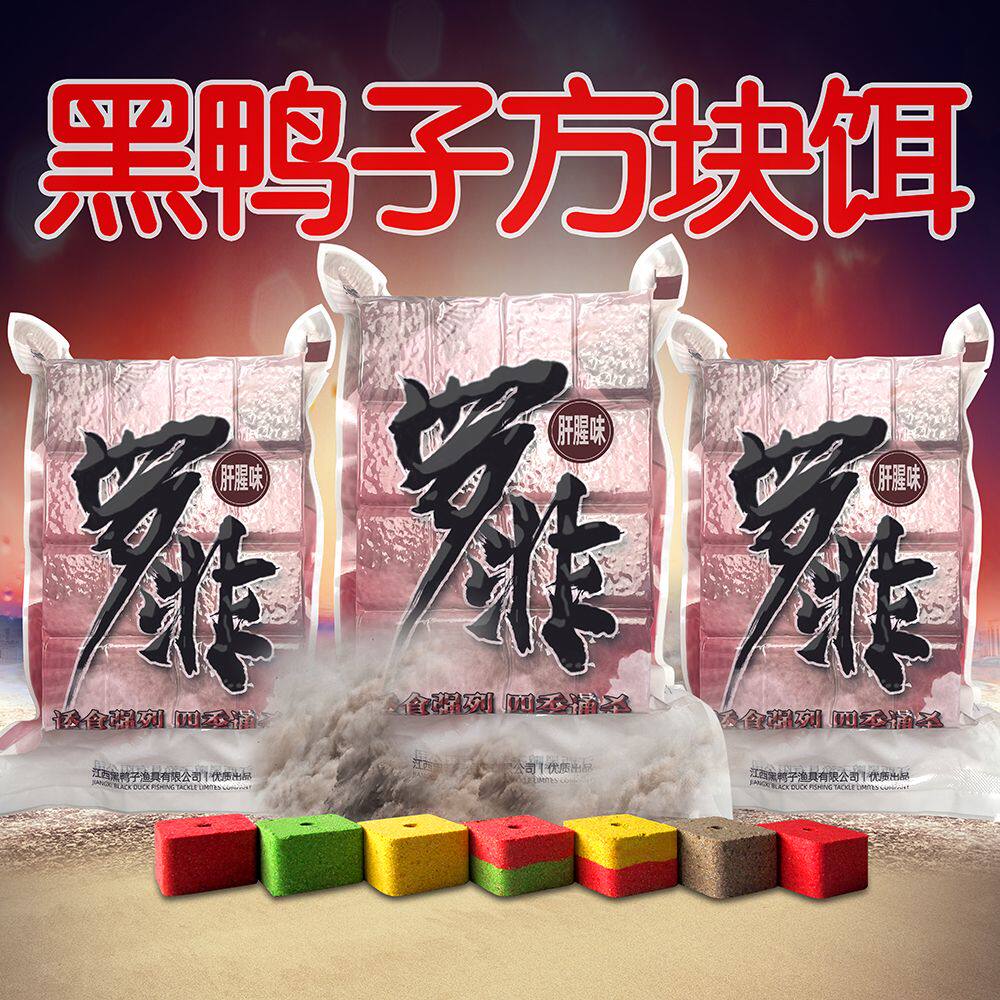 黑鸭子罗非肝腥味方块料打窝料鲢鳙糠饼鲫鲤草鱼鲮鱼抛竿方块饵料