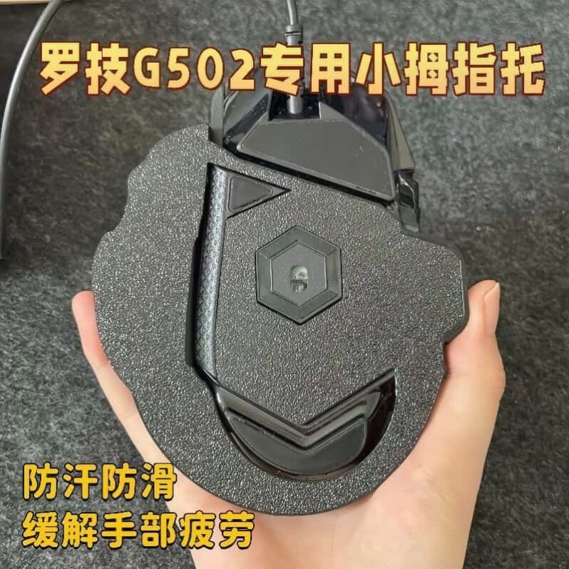 小拇指托游戏鼠标人体工学托改造改装有线可用支架