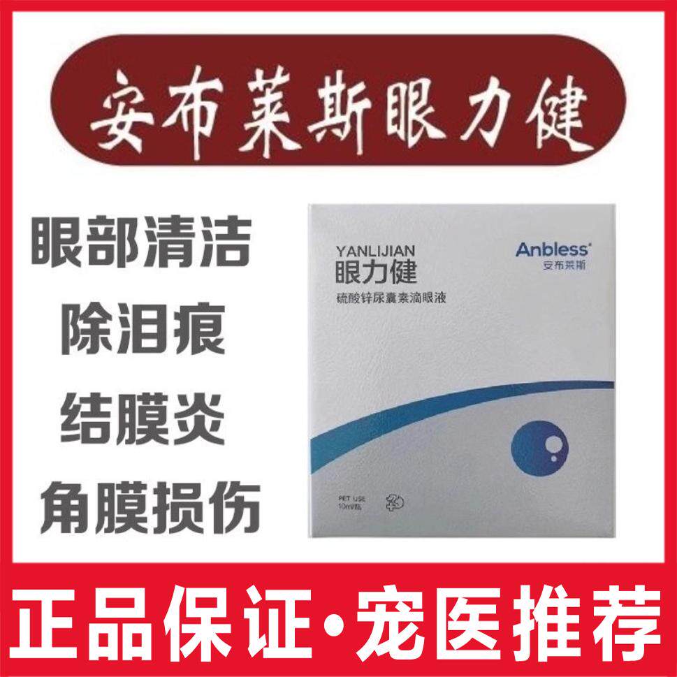安布莱斯眼力健10ml宠物猫狗滴眼液眼部清洁除泪痕结膜炎角膜损伤