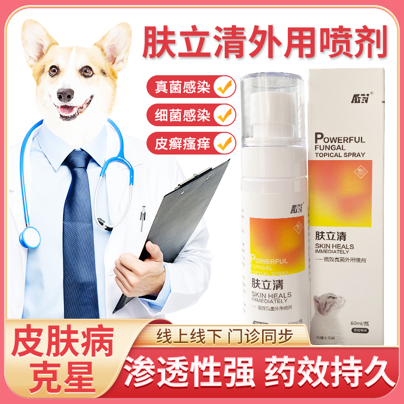 爱益浓肤立清喷剂宠物狗狗皮肤病奶猫癣狗癣真菌马拉色菌皮炎通用