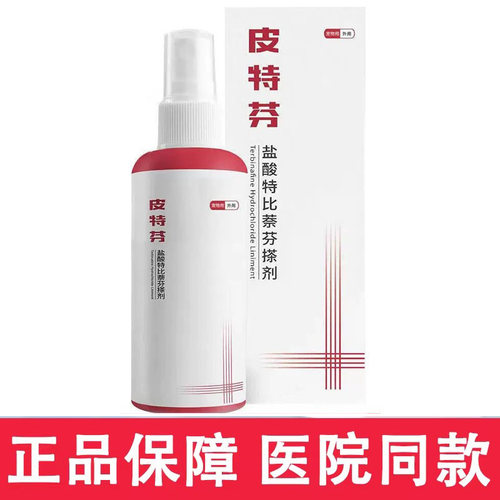 盐酸比特萘酚治疗皮肤护理趾痒