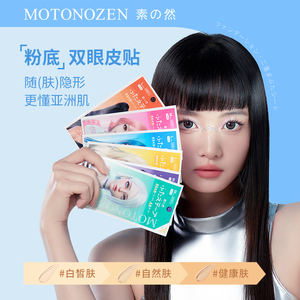 日本MOTONOZEN素之然粉底双眼皮贴自然隐形肿泡眼强力支撑超粘