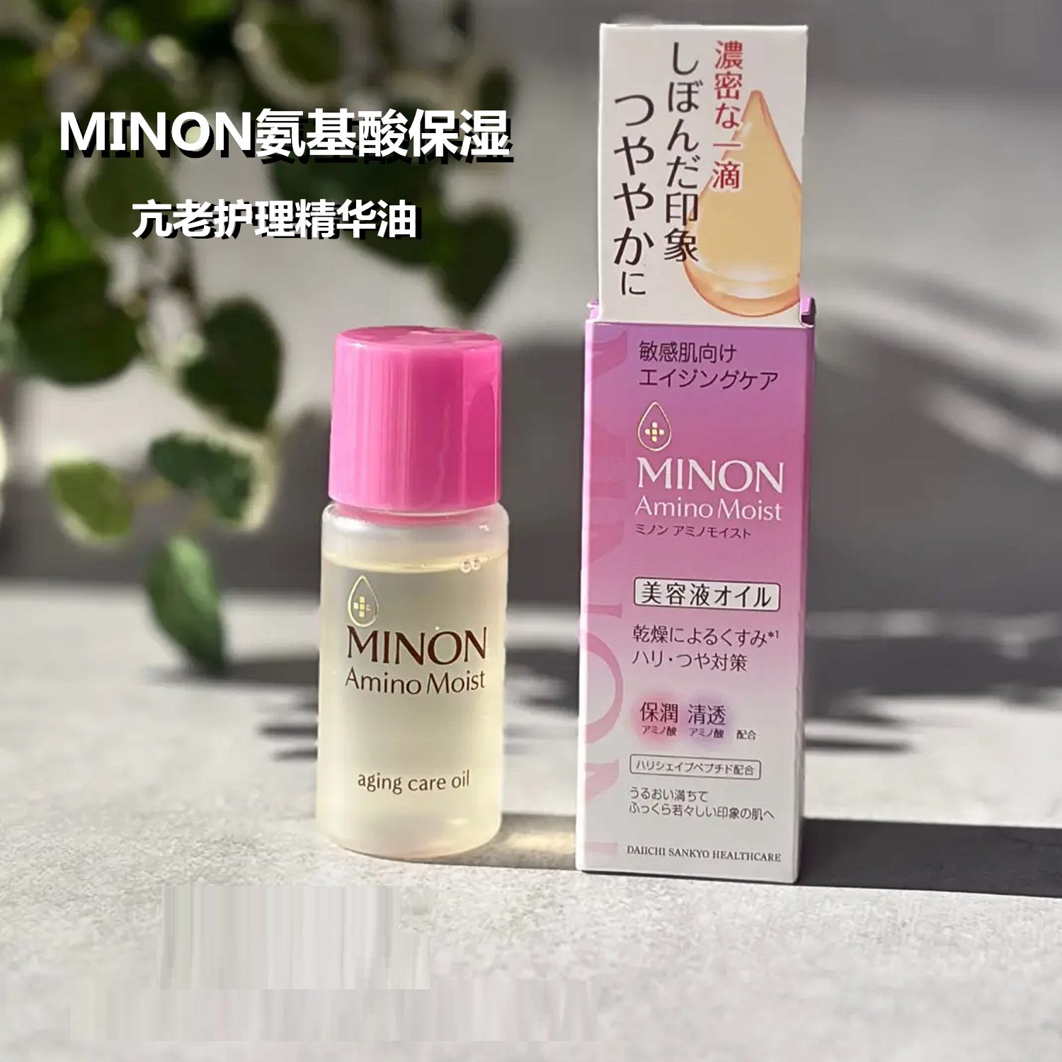 日本MINON蜜浓氨基酸补水保湿精华敏感肌修护紧致去干纹精华液
