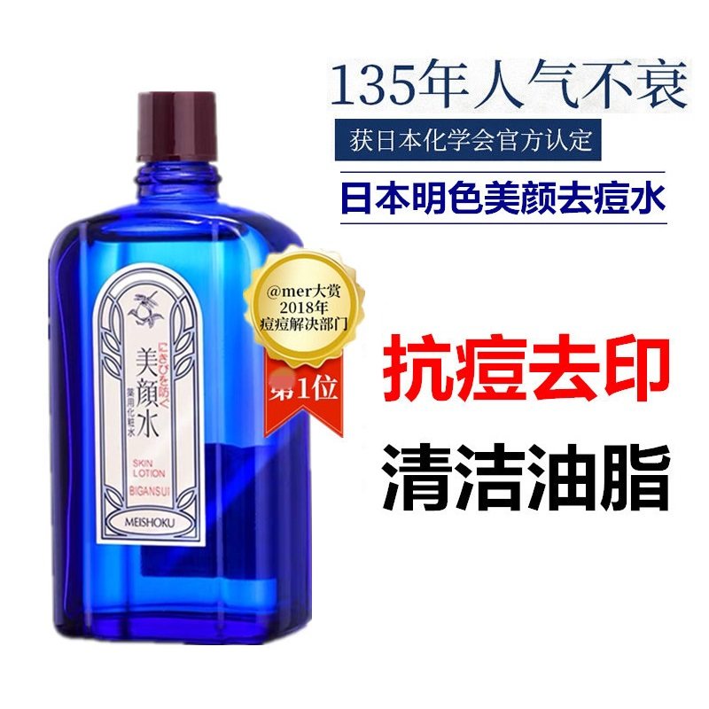 日本明色美颜水祛痘爽肤水去痘淡化痘印水杨酸控油湿敷水去痘痘女