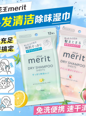 日本花王merit头发免洗湿巾干洗清洁去污除汗味清爽蓬松便携擦汗