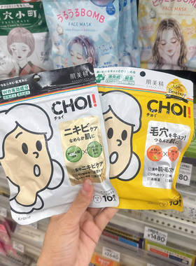 日本kracie肌美精CHOI面膜补水保湿修复毛孔清洁敏感肌舒缓去痘痘
