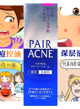 日本狮王pair祛痘洗面奶控油祛痘学生青少年深层清洁毛孔补水保湿