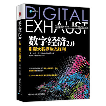 正版QZ 数字经济2.0 引爆大数据生态红利 达尔尼夫 比特币 区块链 投资理财管理 中国金融经济学理论读物畅销书籍 中国人民大学
