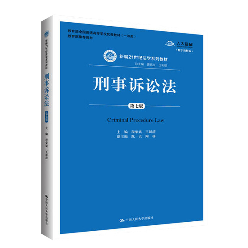 程荣斌 王新清 著 刑事诉讼法学大学考研人大蓝皮教材 刑诉法新版法学