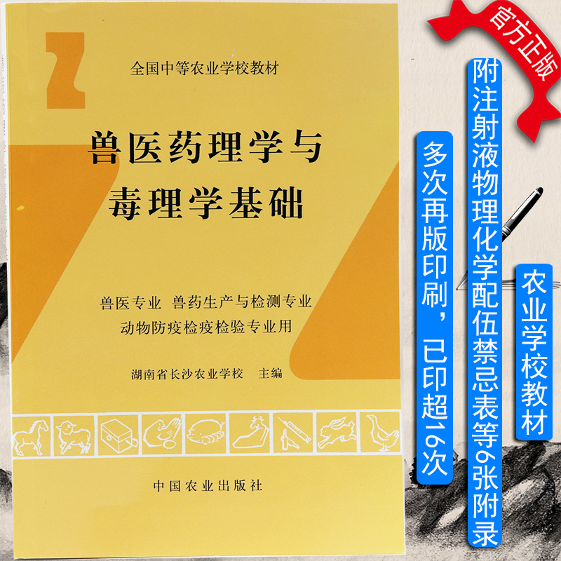 现货 兽医药理学与毒理学基础 全国中等农业学校教材 兽医专业 兽药生产与检测专业 动物防疫检疫检验专业用 农业/林业 动物医学