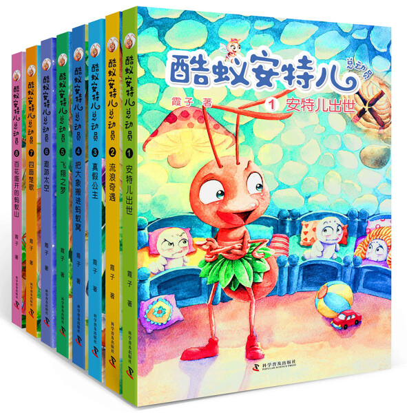 正版 酷蚁安特儿总动员(签名珍藏版套装)霞子科学普及9787110094464