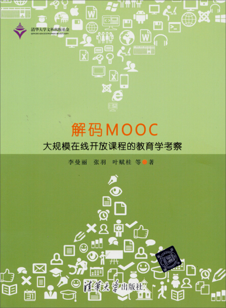 正版书籍 解码MOOC 9787302348351 李曼丽 张羽 叶赋桂 清华大学出版社