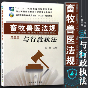 农业JC 畜牧兽医法规与行政执法(第3版十二五职业教育国家规划教材) 王喆  教材 高职高专教材 法律 中国农业出版社 9787109198708