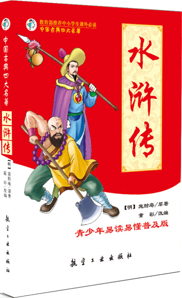 【正版】中国古典四大名著水浒传四色图书籍航空工业出版社施耐庵