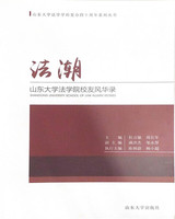 正版RT 法潮:山东大学法学院校友风华录杜言敏  周长军  主编山东大学9787560767833