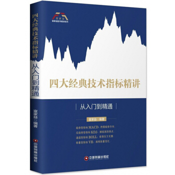 正版RT 经典技术指标精讲:从入门到精通 富家益 金融与投资 股票 中国财富出版社 9787504767059