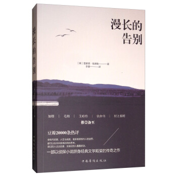 正版RT 漫长的告别  雷蒙德钱德勒,李曼 小说 侦探 悬疑 推理 中国华侨出版社 9787511378255