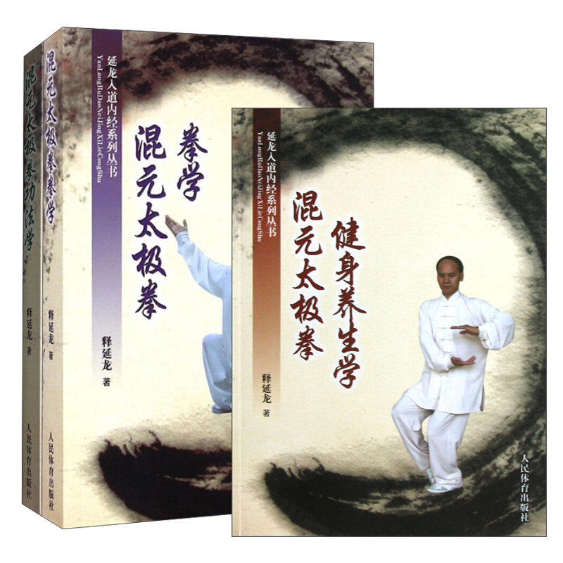 (人体社)延龙入道内经系列丛书:混元太极拳健身养生学 混元太极拳拳学