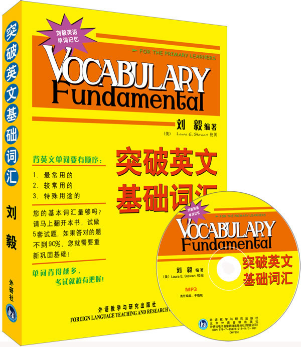 WY正版 突破英文基礎詞匯(雙色mp3版) 劉毅著 外語教學與研究出版社
