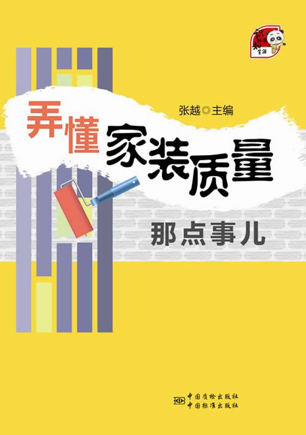 BF正版 弄懂家装质量那点事儿 张越 中国标准出版社