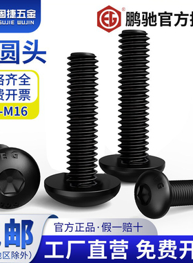 M2-M16鹏驰半圆头内六角螺栓合金钢10.9级高强度黑色圆杯螺丝钉