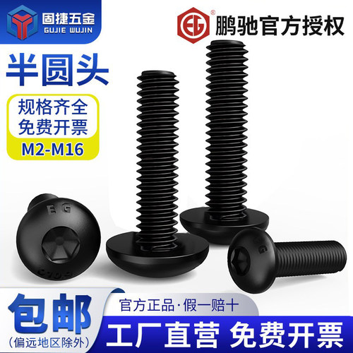 10.9级鹏驰半圆头内六角螺丝