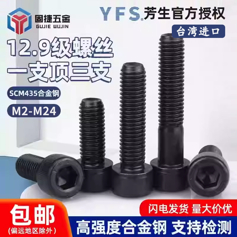 台湾进口YFS芳生12.9级SCM435合金钢高强度内六角螺丝钉栓M2-M24