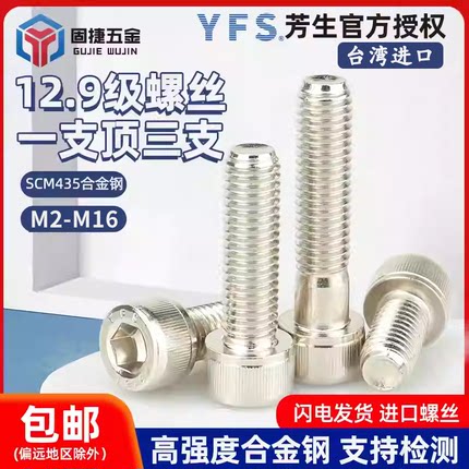 YFS台湾进口芳生12.9级镀镍圆柱头内六角螺丝钉栓M2M3M4M5M6-M16