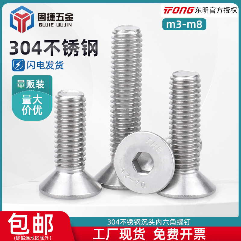 304不锈钢沉头高强度内六角螺丝