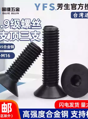 台湾进口M3-M16芳生12.9级高强度黑色平头沉头内六角螺丝钉SCM435