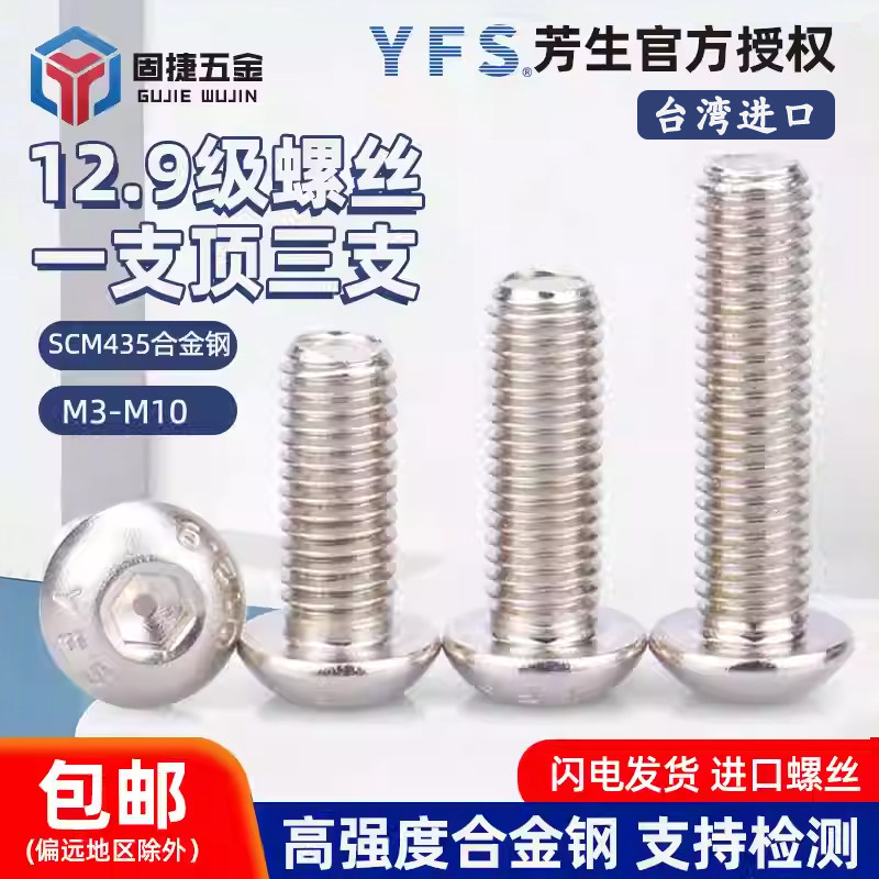 台湾进口YFS芳生12.9级镀镍蘑菇头半圆头内六角圆杯螺丝钉M3-M10