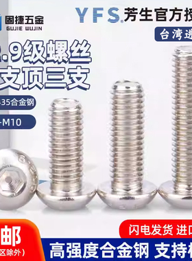 台湾进口YFS芳生12.9级镀镍蘑菇头半圆头内六角圆杯螺丝钉M3-M10