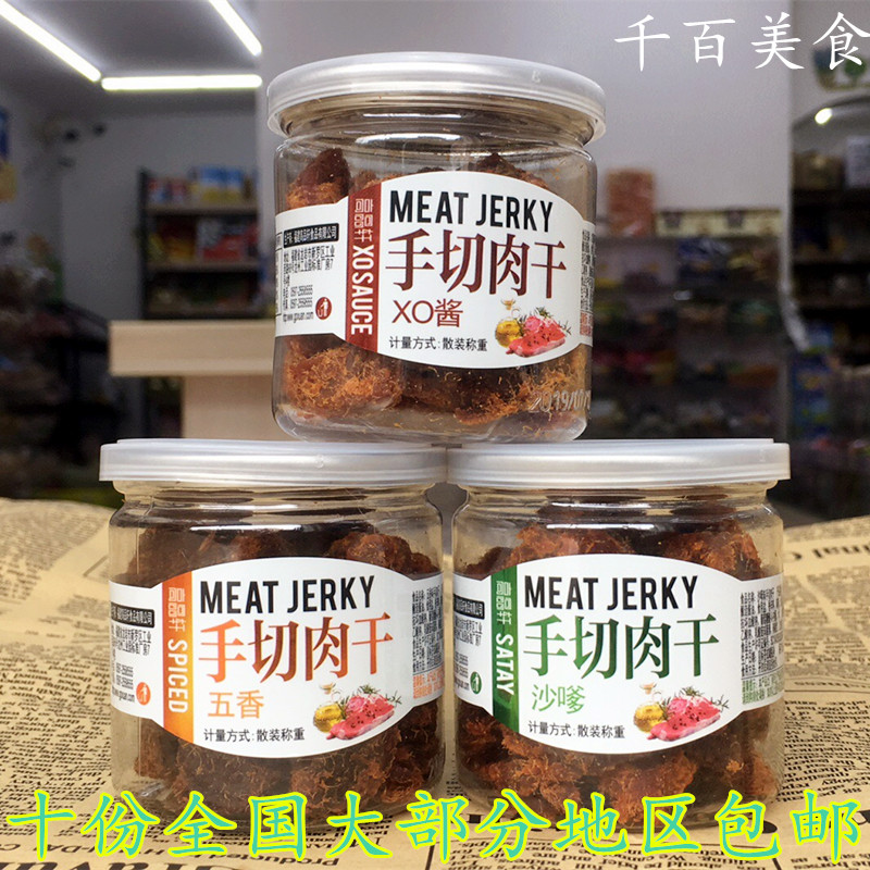 高品轩手切肉干五香沙爹XO香辣味猪肉片肉粒小罐装猪肉干10罐包邮