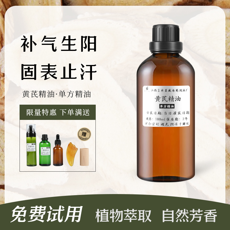 单方中药黄芪精油补气止汗利尿化肿抗皱刮痧按摩单方药油