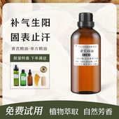 单方中药黄芪精油补气止汗利尿化肿抗皱刮痧按摩单方药油