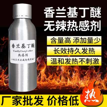 高含量热感剂香兰基丁醚水溶发热剂香草纯基丁迷油溶不热包退