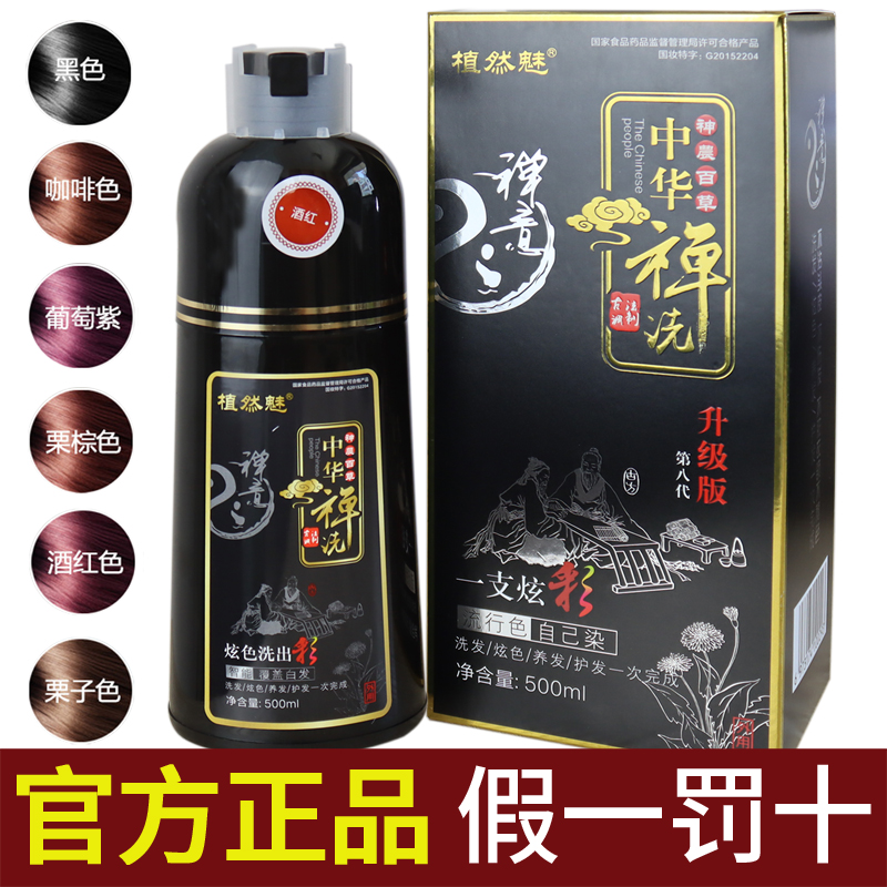 正品植然魅中华禅自己黑色染发剂