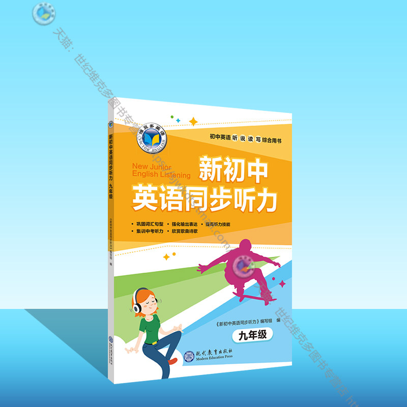 维克多英语 新初中英语同步听力.九年级 (配套人教版教材同步使用)