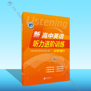 新高中英语听力进阶训练.必修①② 新外研