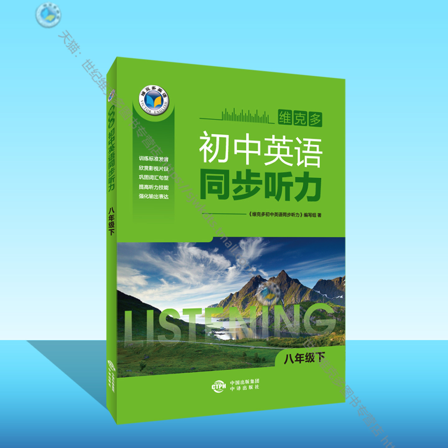 维克多英语同步听力八年级图片